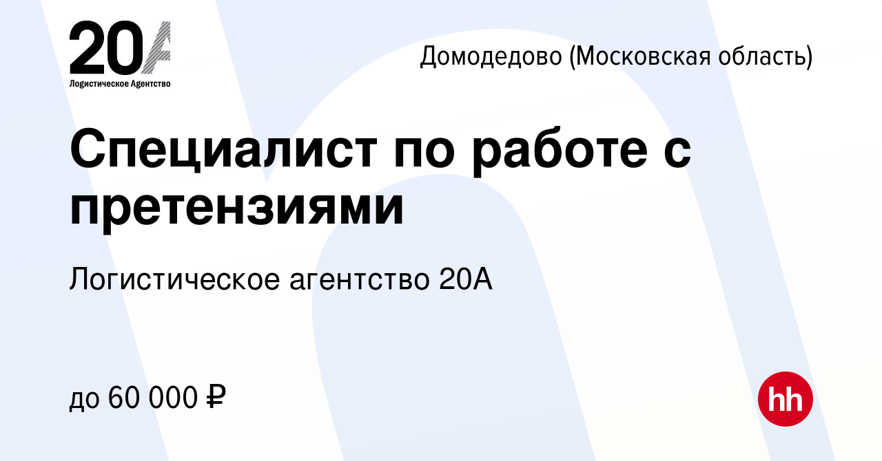 Вакансия Специалист по работе с претензиями в Домодедово, работа в компании  Логистическое агентство 20А (вакансия в архиве c 4 апреля 2022)