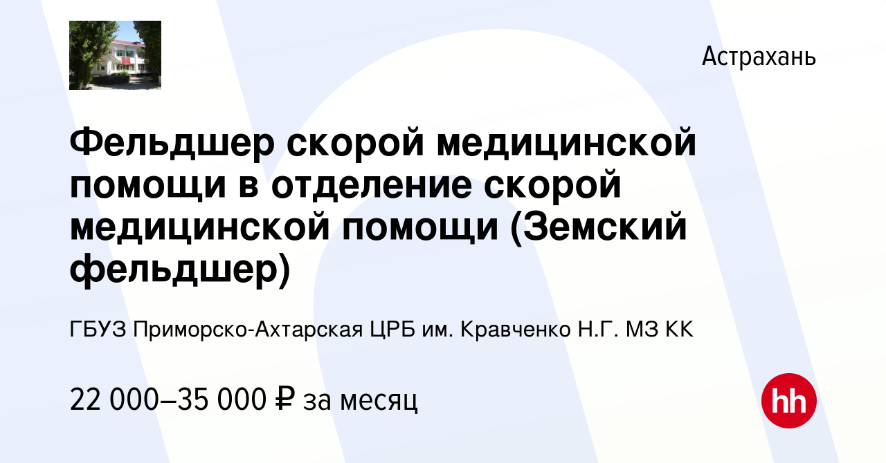 Вакансия Фельдшер скорой медицинской помощи в отделение скорой медицинской  помощи (Земский фельдшер) в Астрахани, работа в компании ГБУЗ  Приморско-Ахтарская ЦРБ им. Кравченко Н.Г. МЗ КК (вакансия в архиве c 19  января 2023)