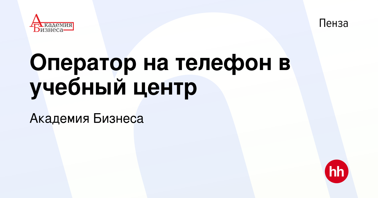 Вакансия Оператор на телефон в учебный центр в Пензе, работа в компании  Академия Бизнеса (вакансия в архиве c 16 апреля 2022)