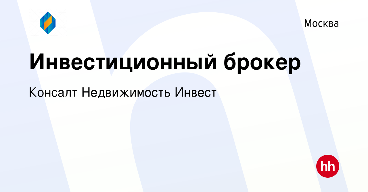 Вакансия Инвестиционный брокер в Москве, работа в компании Консалт  Недвижимость Инвест (вакансия в архиве c 16 апреля 2022)