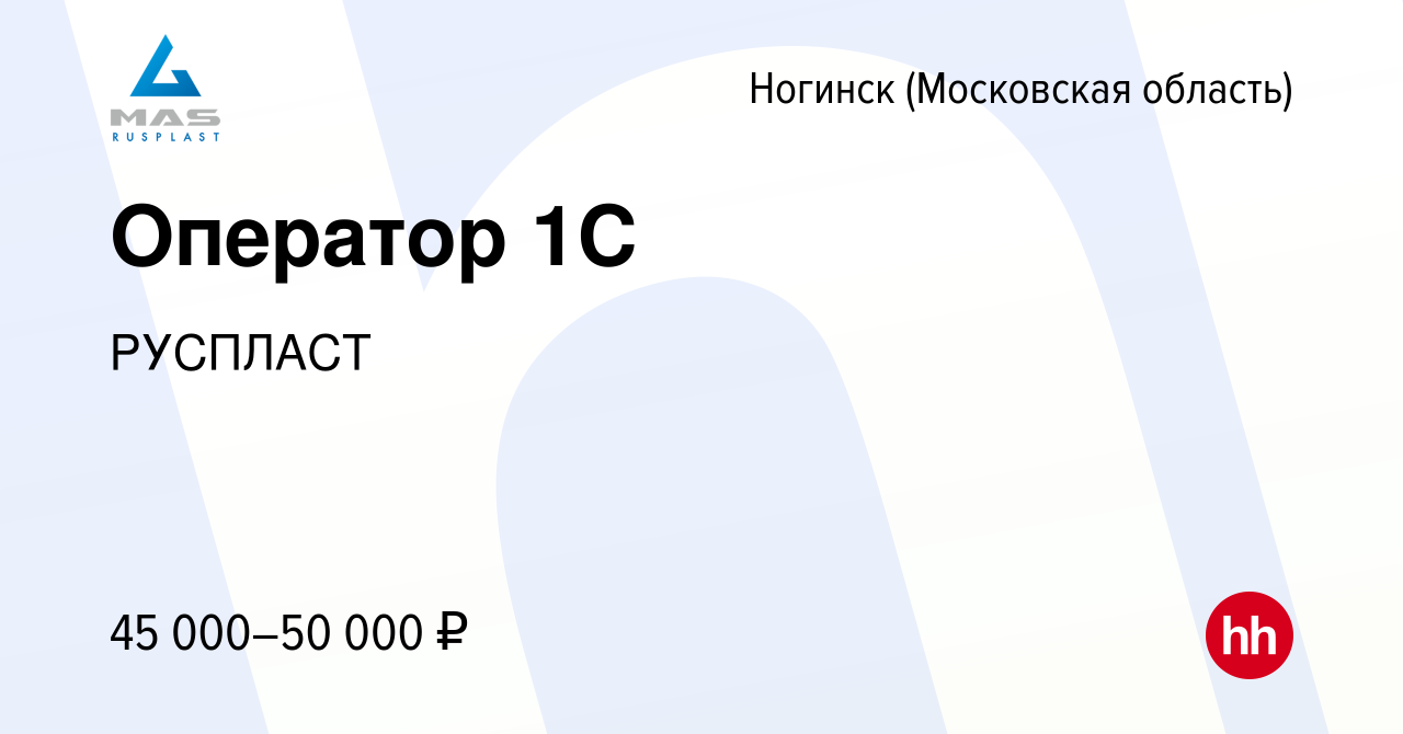 Вакансия Оператор 1С в Ногинске, работа в компании РУСПЛАСТ (вакансия в  архиве c 5 апреля 2022)