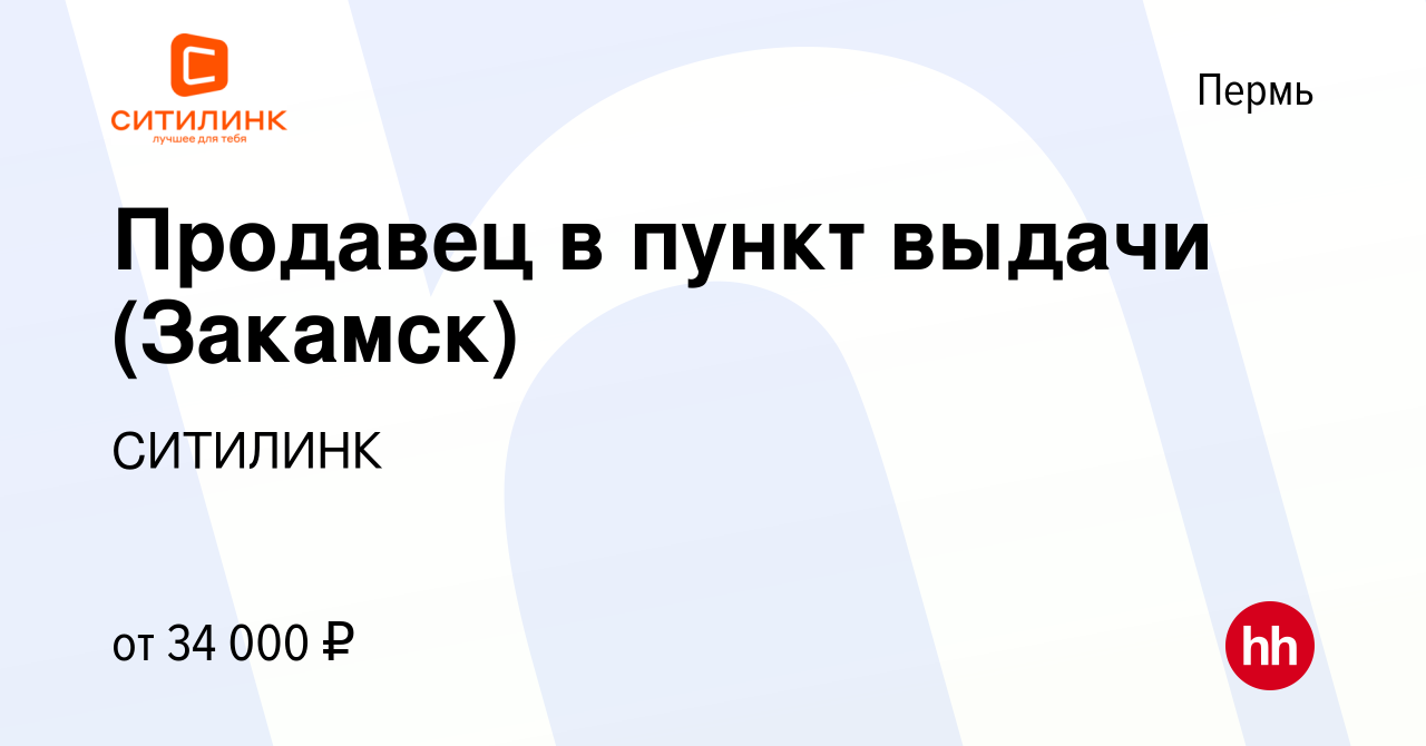 Вакансия Продавец в пункт выдачи (Закамск) в Перми, работа в компании  СИТИЛИНК (вакансия в архиве c 24 марта 2022)