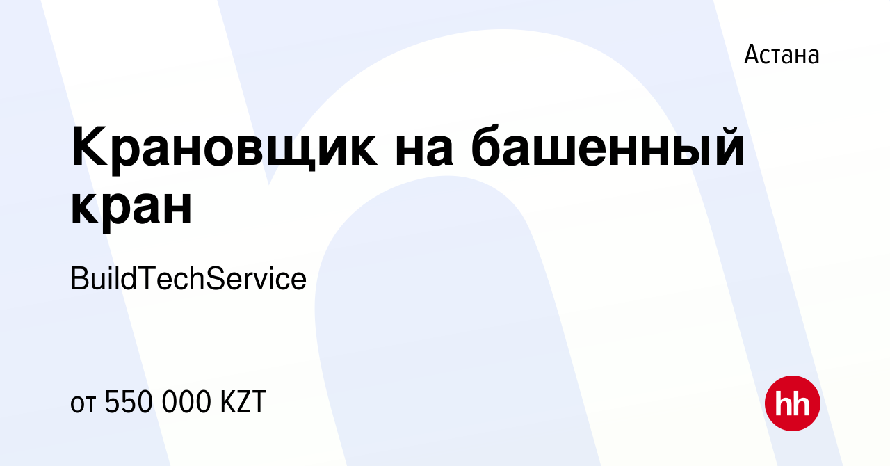 Вакансия Крановщик на башенный кран в Астане, работа в компании  BuildTechService (вакансия в архиве c 16 апреля 2022)