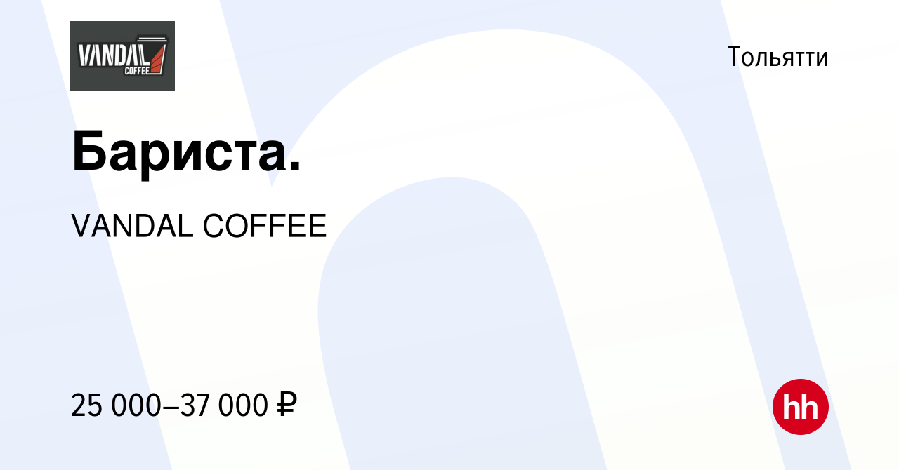 Вакансия Бариста. в Тольятти, работа в компании VANDAL COFFEE (вакансия в  архиве c 16 апреля 2022)