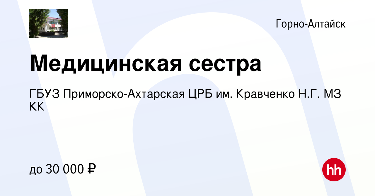 Вакансия Медицинская сестра в Горно-Алтайске, работа в компании ГБУЗ  Приморско-Ахтарская ЦРБ им. Кравченко Н.Г. МЗ КК (вакансия в архиве c 16  мая 2022)