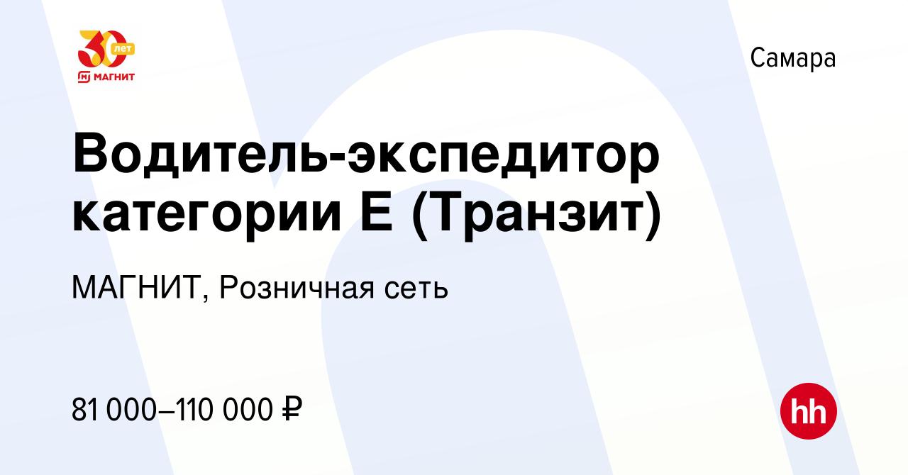 Вакансия Водитель-экспедитор категории Е (Транзит) в Самаре, работа в  компании МАГНИТ, Розничная сеть (вакансия в архиве c 5 октября 2022)