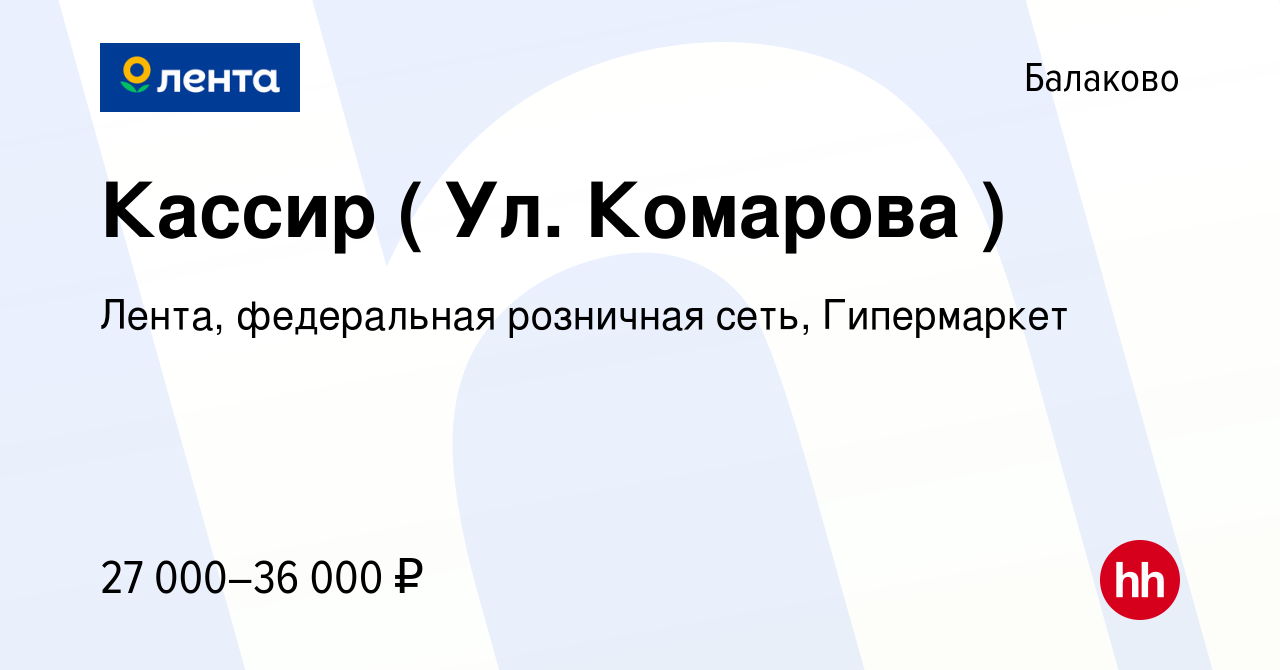 Вакансия Кассир ( Ул. Комарова ) в Балаково, работа в компании Лента,  федеральная розничная сеть, Гипермаркет (вакансия в архиве c 24 марта 2022)