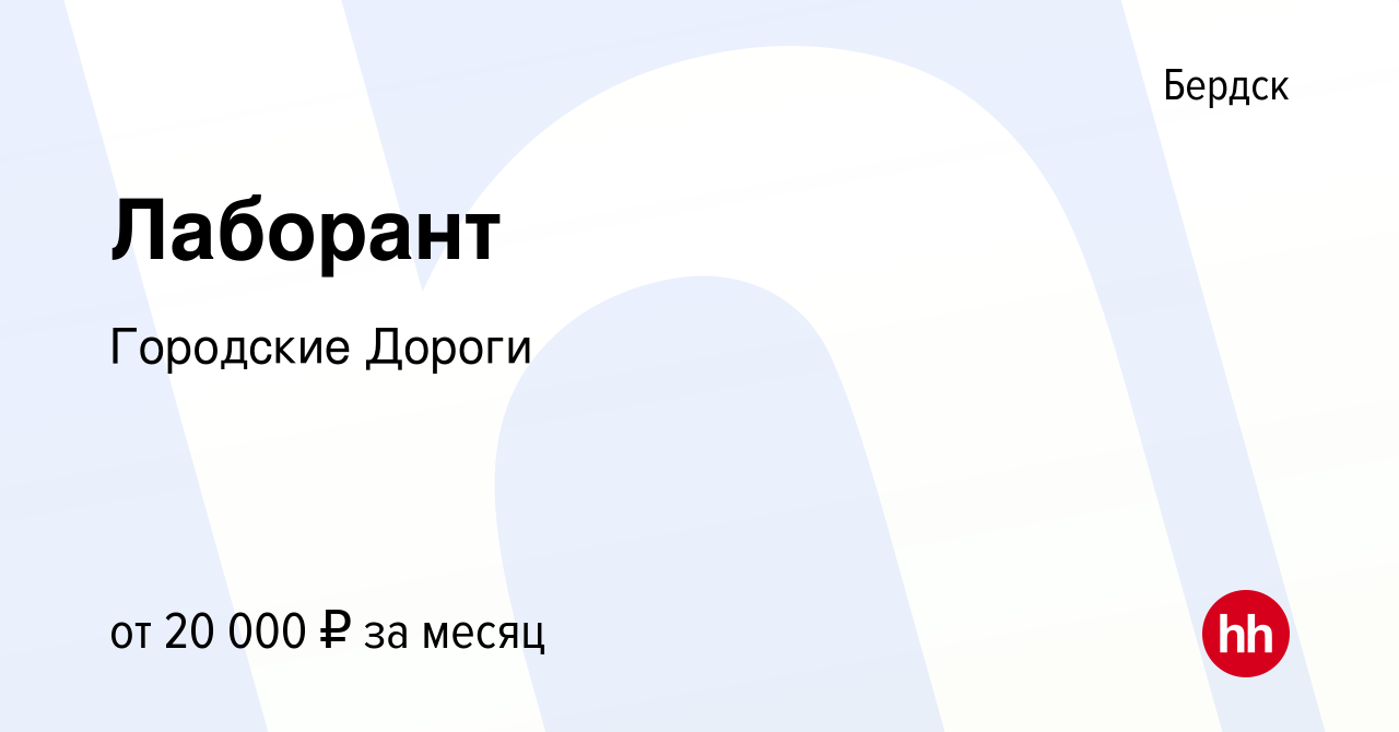 Вакансия Лаборант в Бердске, работа в компании Городские Дороги (вакансия в  архиве c 16 апреля 2022)