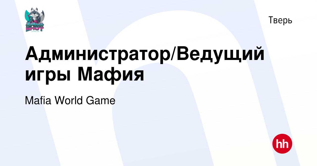 Вакансия Администратор/Ведущий игры Мафия в Твери, работа в компании Mafia  World Game (вакансия в архиве c 16 апреля 2022)