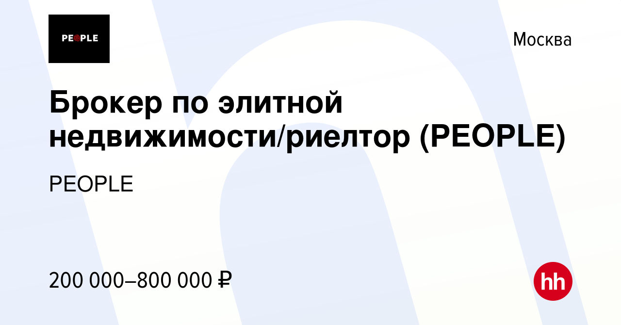 Вакансия Брокер по элитной недвижимости/риелтор (PEOPLE) в Москве, работа в  компании PEOPLE (вакансия в архиве c 12 декабря 2022)