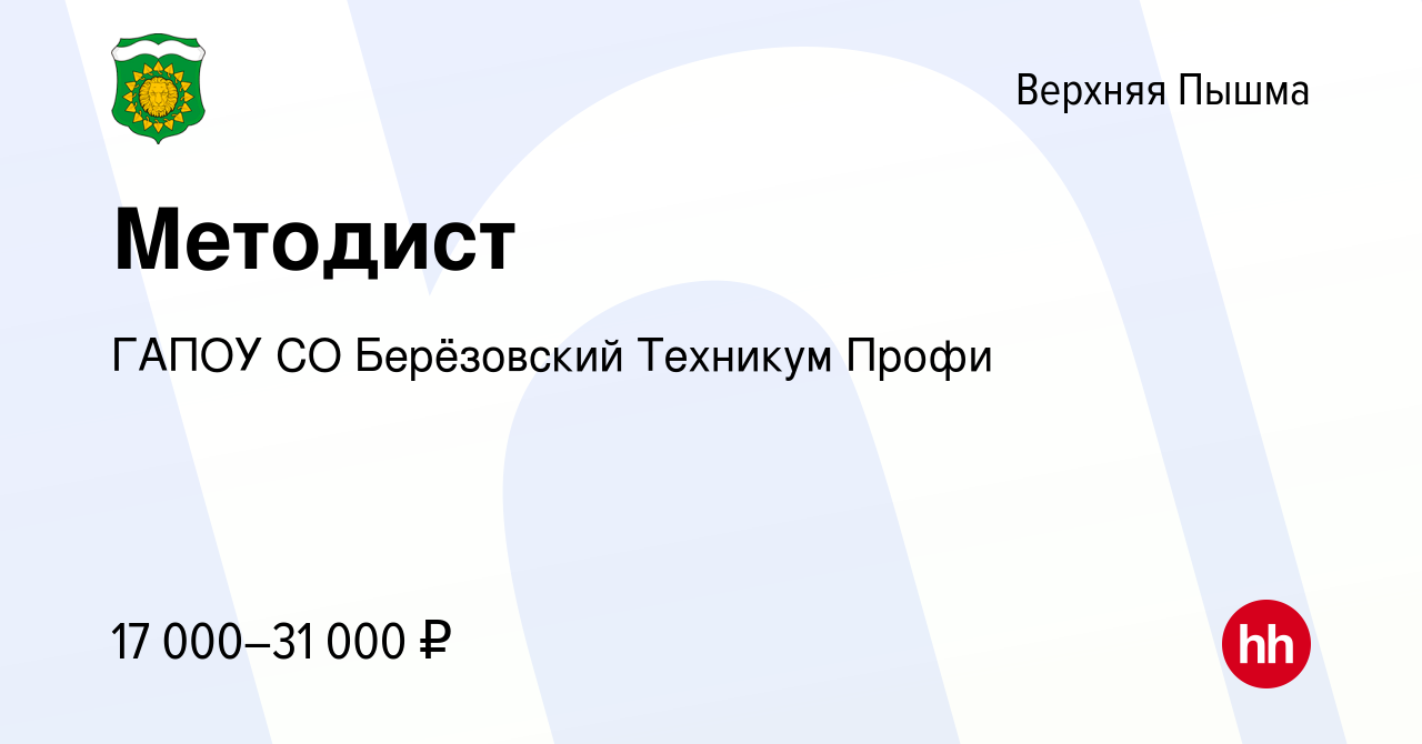 Вакансия Методист в Верхней Пышме, работа в компании ГАПОУ СО Берёзовский  Техникум Профи (вакансия в архиве c 16 апреля 2022)