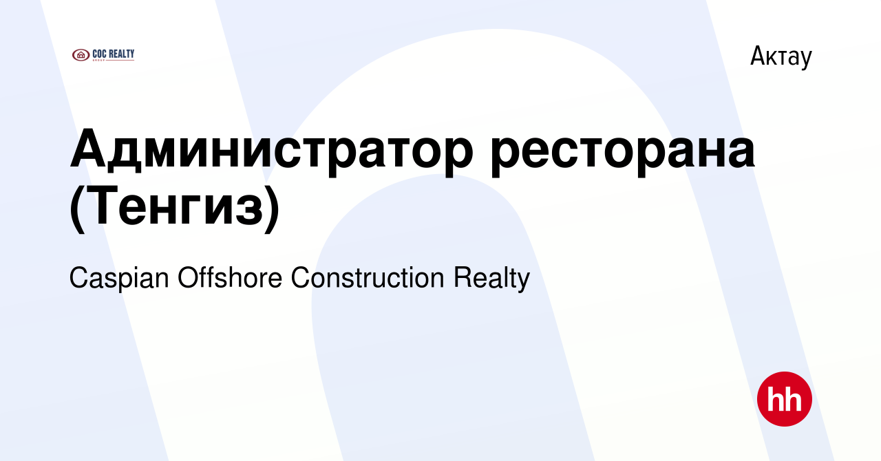 Вакансия Администратор ресторана (Тенгиз) в Актау, работа в компании  Caspian Offshore Construction Realty (вакансия в архиве c 14 апреля 2022)