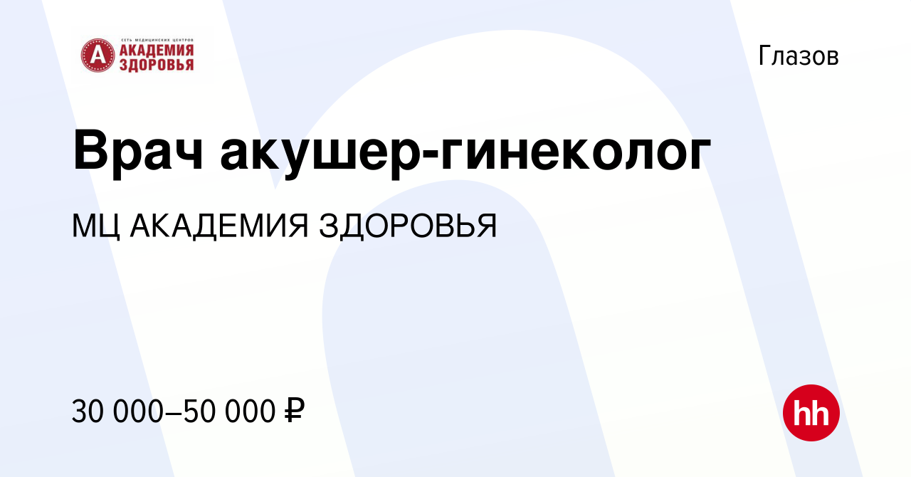 Вакансия Врач акушер-гинеколог в Глазове, работа в компании МЦ АКАДЕМИЯ  ЗДОРОВЬЯ (вакансия в архиве c 16 апреля 2022)