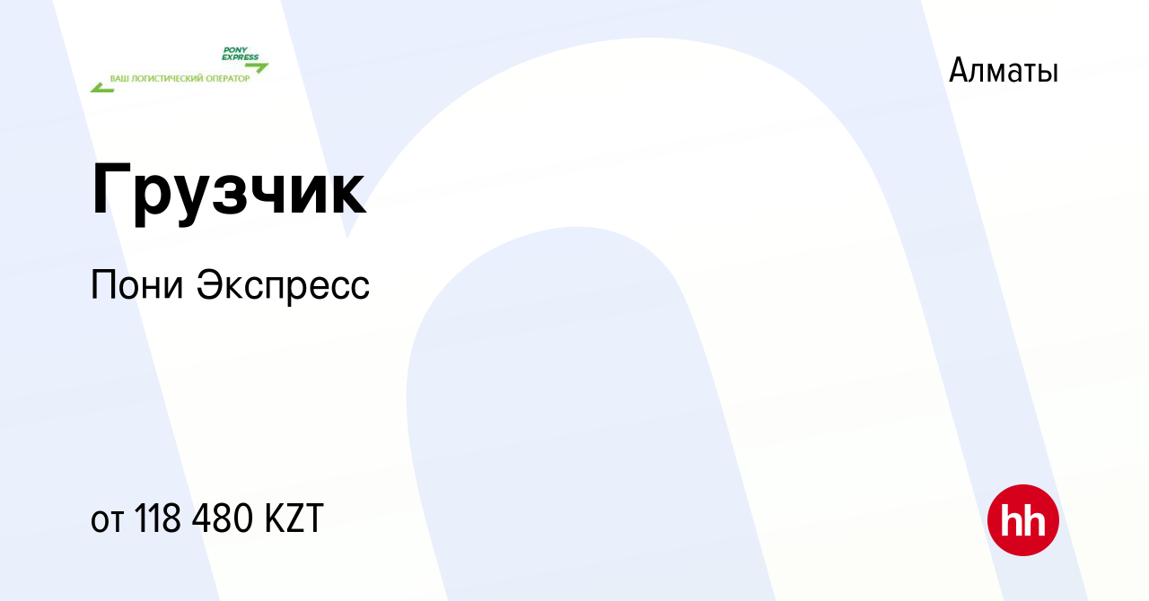 Вакансия Грузчик в Алматы, работа в компании Пони Экспресс (вакансия в  архиве c 16 апреля 2022)