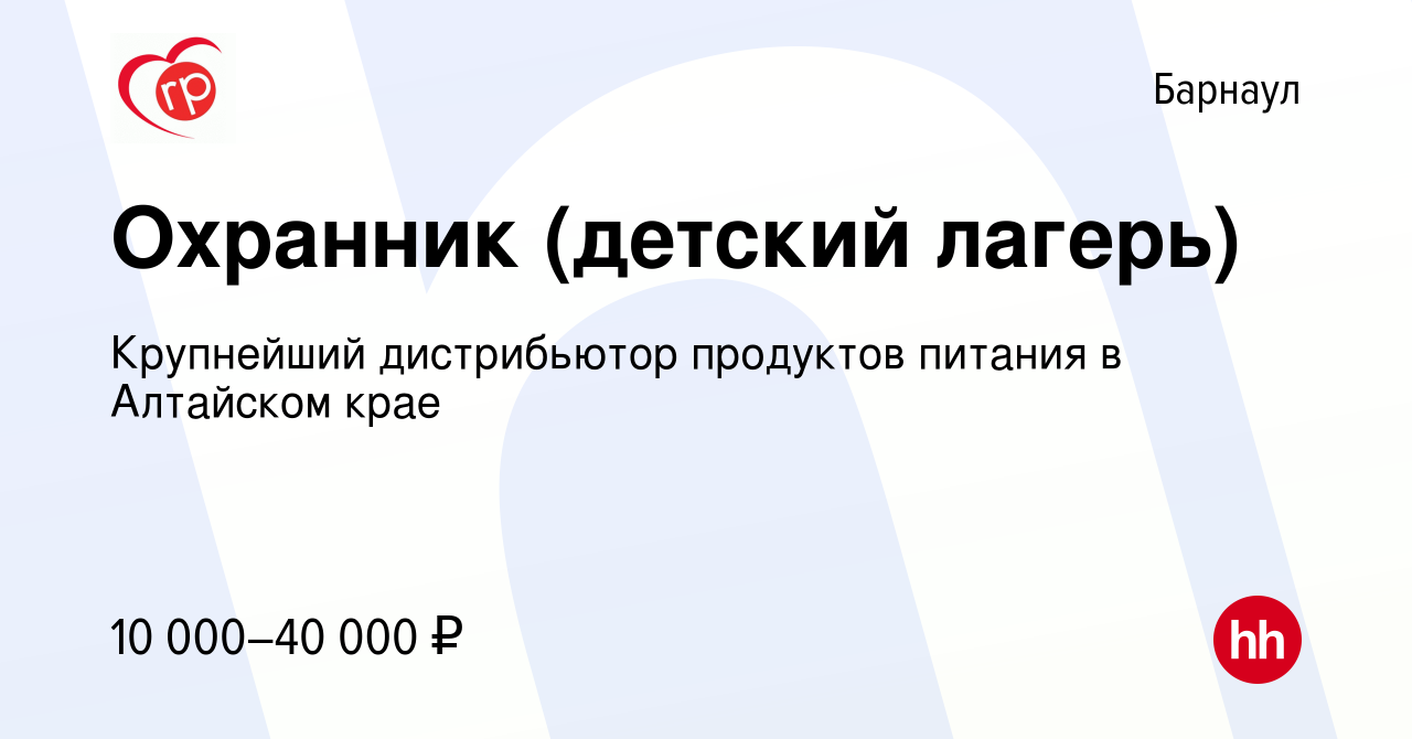 Вакансия Охранник (детский лагерь) в Барнауле, работа в компании Крупнейший  дистрибьютор продуктов питания в Алтайском крае (вакансия в архиве c 7  августа 2022)