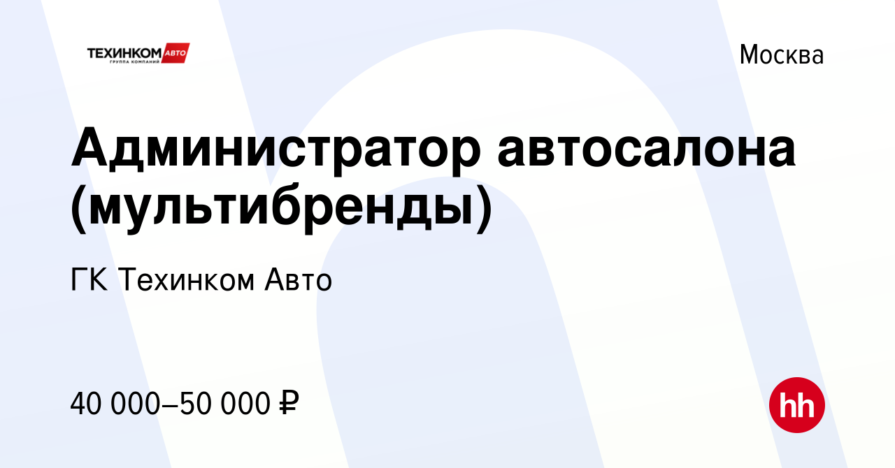 Вакансия Администратор автосалона (мультибренды) в Москве, работа в  компании ГК Техинком Авто (вакансия в архиве c 16 апреля 2022)