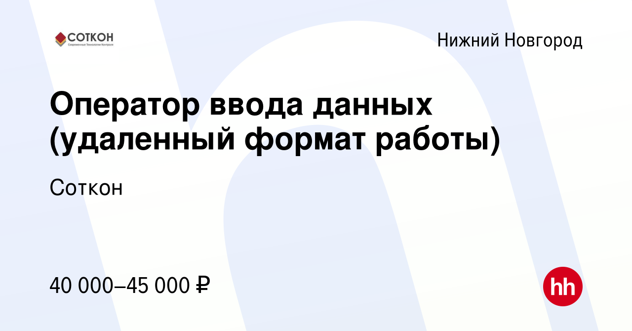 Вакансия Оператор ввода данных (удаленный формат работы) в Нижнем  Новгороде, работа в компании Соткон (вакансия в архиве c 26 апреля 2022)