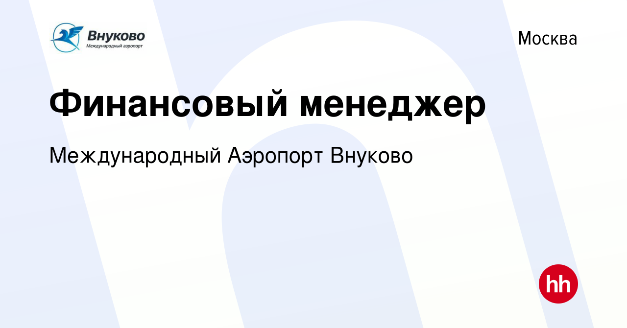 Вакансия Финансовый менеджер в Москве, работа в компании Международный  Аэропорт Внуково (вакансия в архиве c 7 мая 2022)