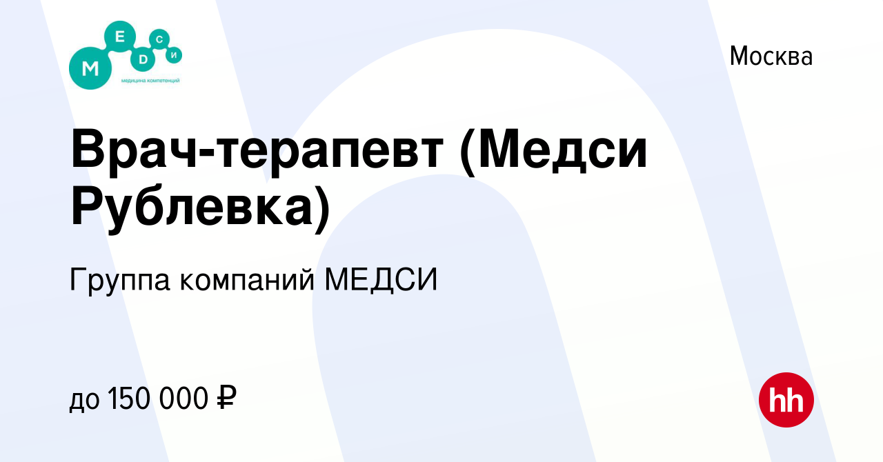 Вакансия Врач-терапевт (Медси Рублевка) в Москве, работа в компании Группа  компаний МЕДСИ (вакансия в архиве c 26 мая 2022)