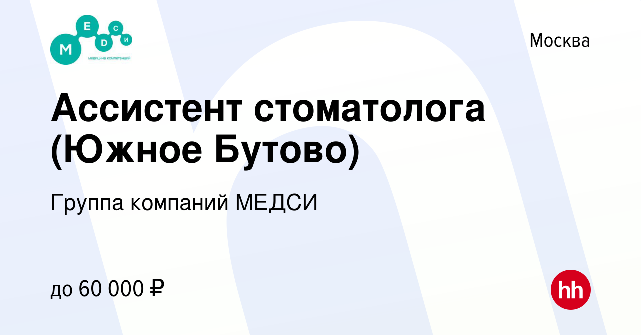 Вакансия Ассистент стоматолога (Южное Бутово) в Москве, работа в компании  Группа компаний МЕДСИ (вакансия в архиве c 16 апреля 2022)