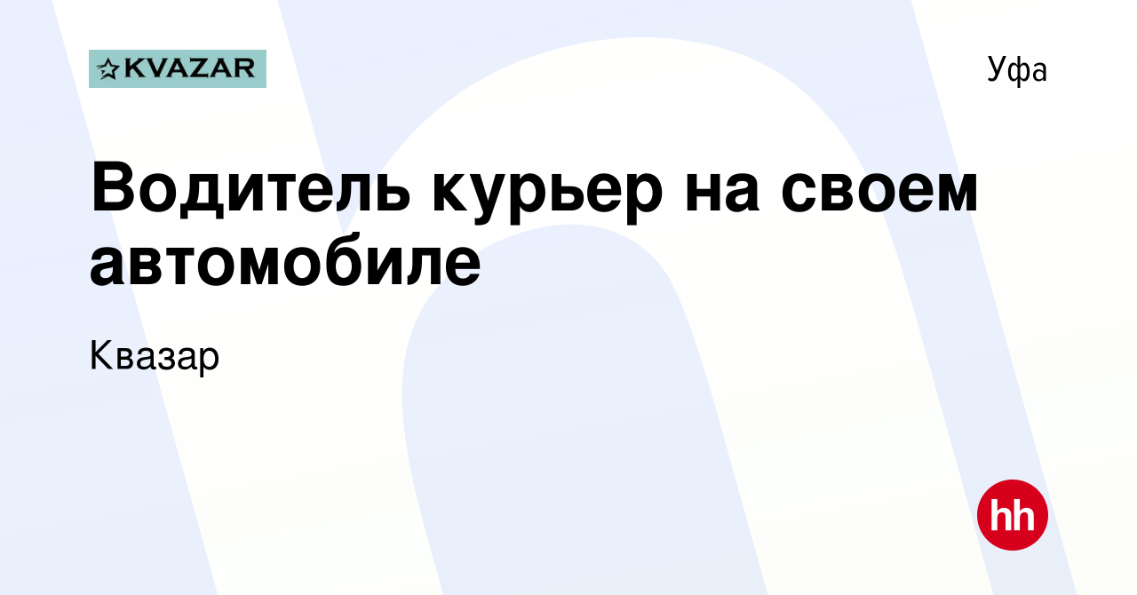 Вакансия Водитель курьер на своем автомобиле в Уфе, работа в компании  Квазар (вакансия в архиве c 16 апреля 2022)