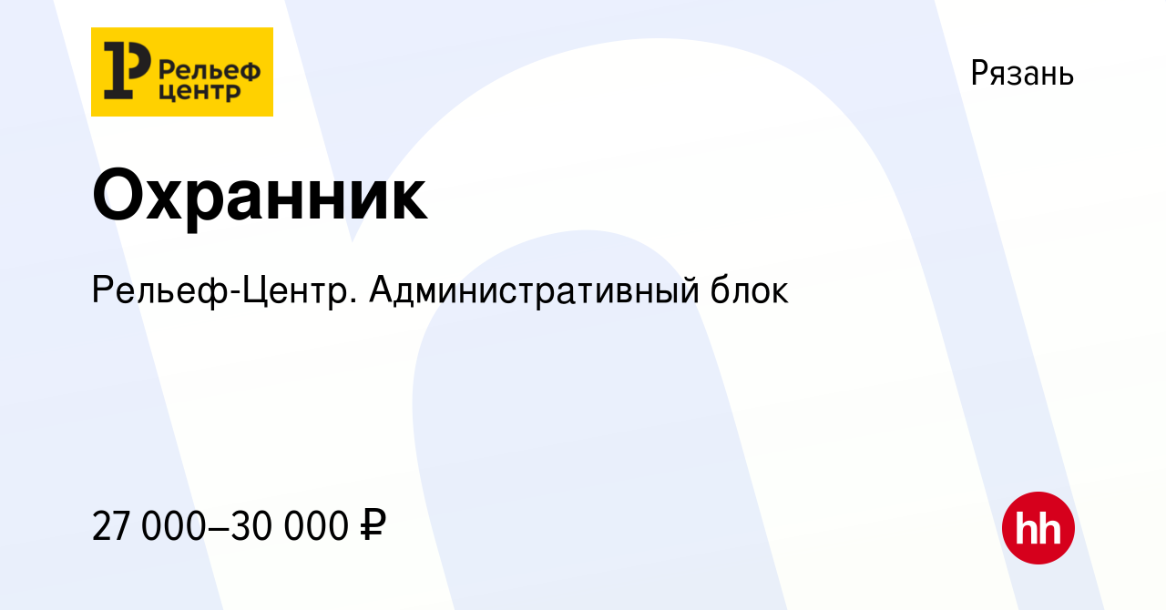 Вакансия Охранник в Рязани, работа в компании Рельеф-Центр.  Административный блок (вакансия в архиве c 9 августа 2022)