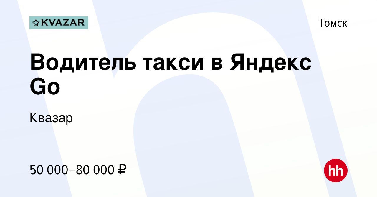 Вакансия Водитель такси в Яндекс Go в Томске, работа в компании Квазар  (вакансия в архиве c 16 апреля 2022)