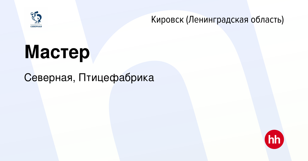 Вакансия Мастер в Кировске, работа в компании Северная, Птицефабрика  (вакансия в архиве c 13 сентября 2023)