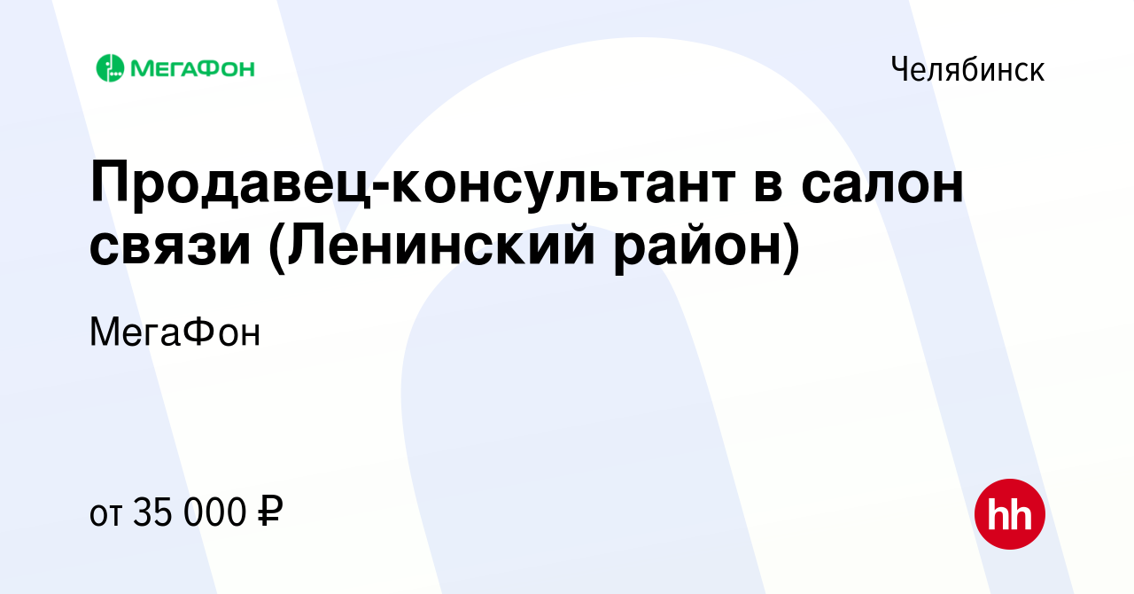 Вакансия Продавец-консультант в салон связи (Ленинский район) в Челябинске,  работа в компании МегаФон (вакансия в архиве c 4 мая 2022)