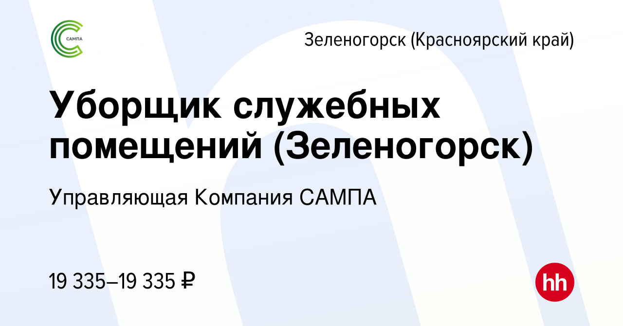 Вакансия Уборщик служебных помещений (Зеленогорск) в Зеленогорске  (Красноярского края), работа в компании Управляющая Компания САМПА  (вакансия в архиве c 31 марта 2022)