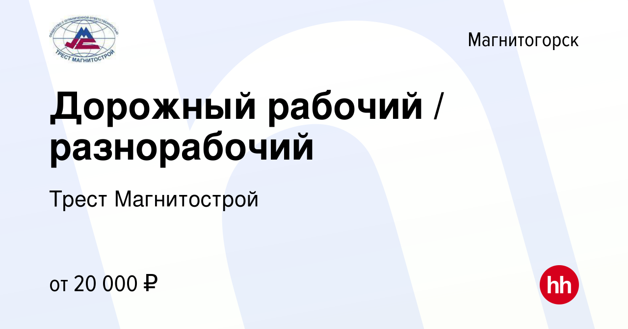 Вакансия Дорожный рабочий / разнорабочий в Магнитогорске, работа в компании  Трест Магнитострой (вакансия в архиве c 16 апреля 2022)