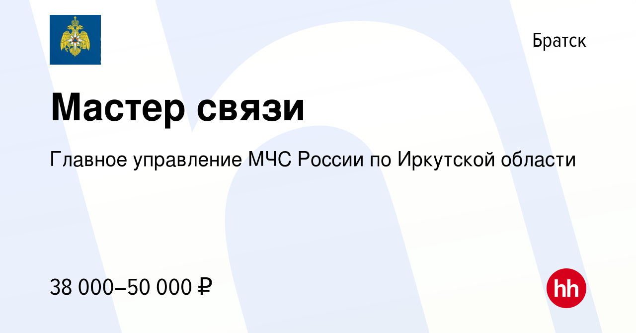 Вакансия Мастер связи в Братске, работа в компании Главное управление МЧС  России по Иркутской области (вакансия в архиве c 16 апреля 2022)