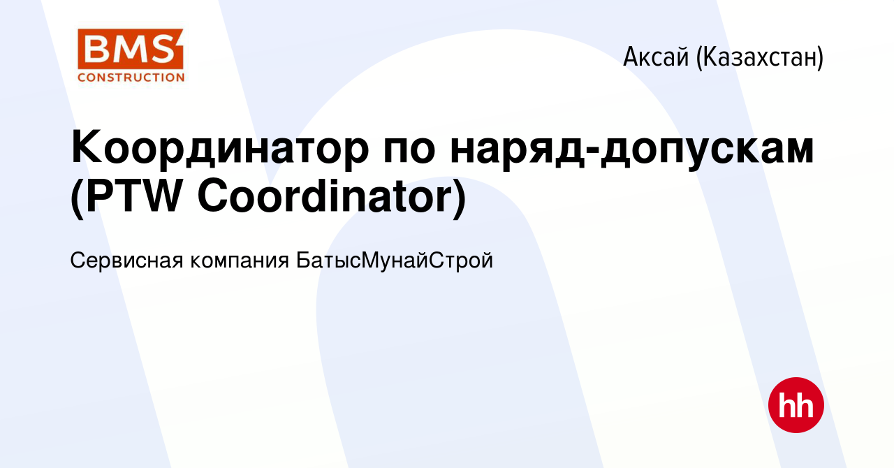 Вакансия Координатор по наряд-допускам (PTW Coordinator) в Аксай  (Казахстан), работа в компании Сервисная компания БатысМунайСтрой (вакансия  в архиве c 16 апреля 2022)