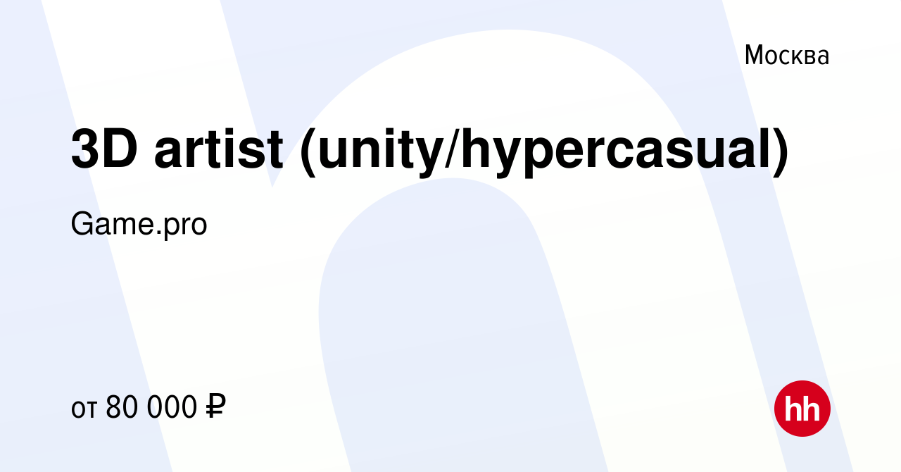 Вакансия 3D artist (unity/hypercasual) в Москве, работа в компании Game.pro  (вакансия в архиве c 16 апреля 2022)