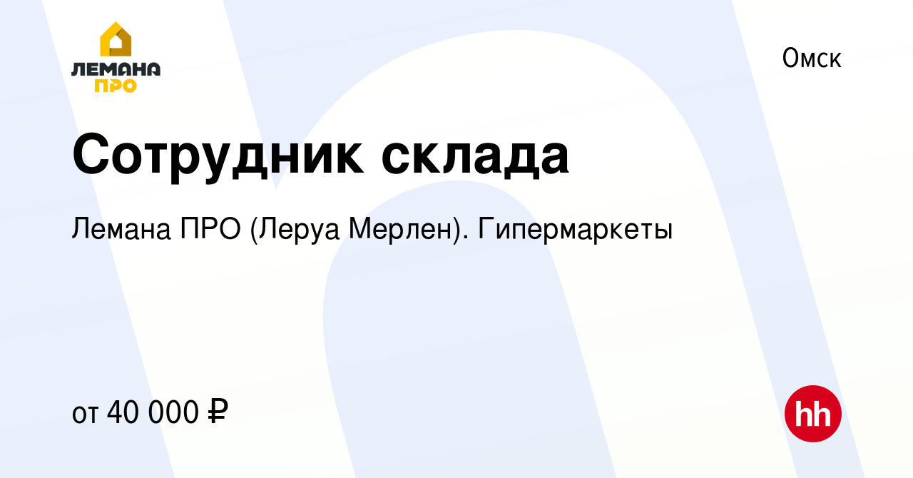 Вакансия Сотрудник склада в Омске, работа в компании Лемана ПРО (Леруа  Мерлен). Гипермаркеты (вакансия в архиве c 27 апреля 2022)