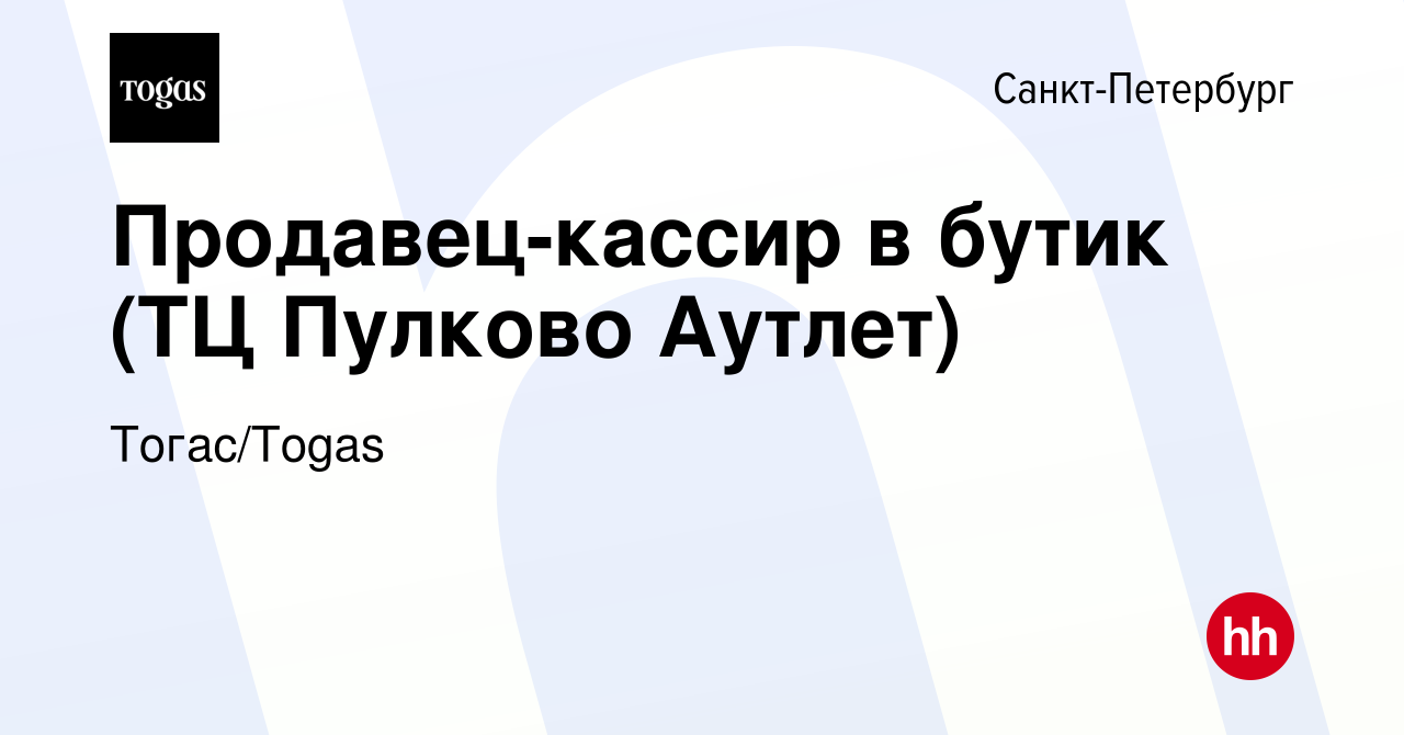 Вакансия Продавец-кассир в бутик (ТЦ Пулково Аутлет) в Санкт-Петербурге,  работа в компании Тогас/Togas (вакансия в архиве c 4 апреля 2022)