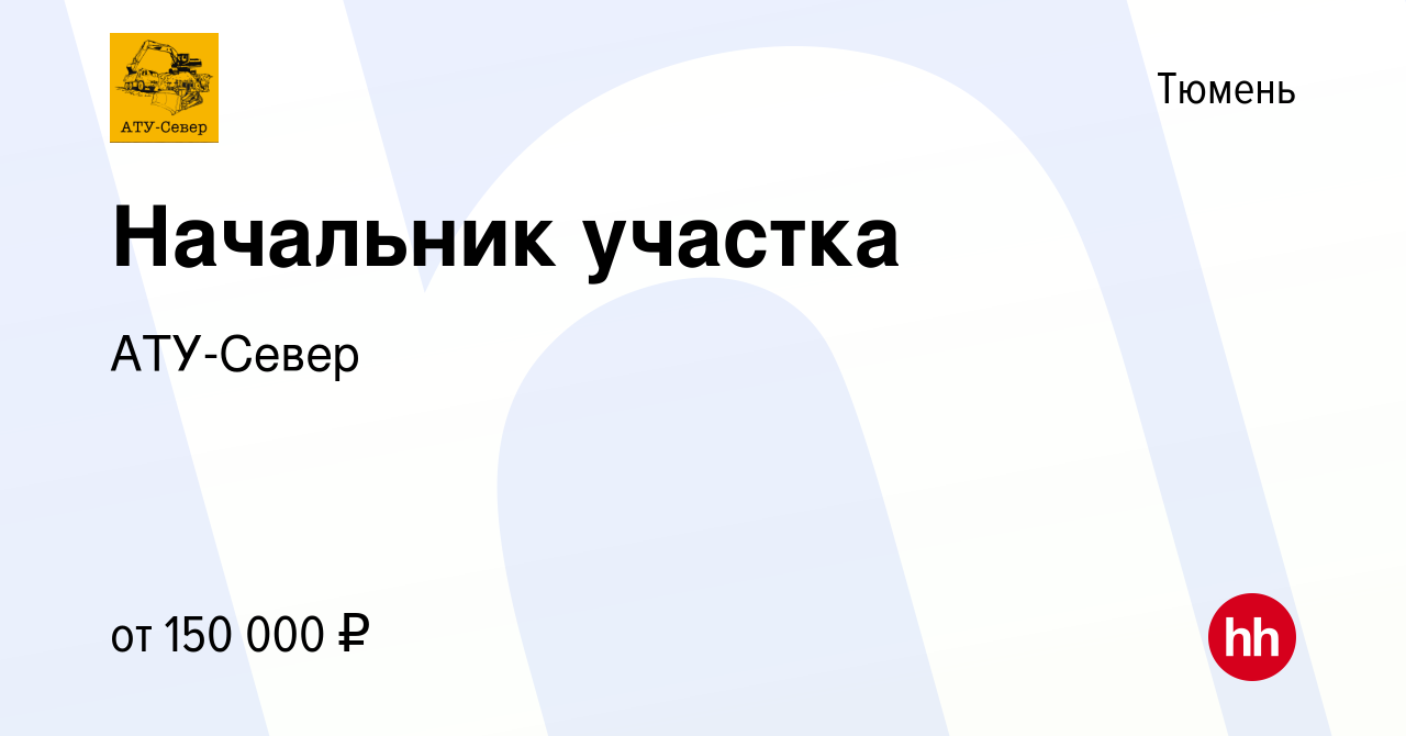 Вакансия Начальник участка в Тюмени, работа в компании АТУ-Север (вакансия  в архиве c 16 апреля 2022)