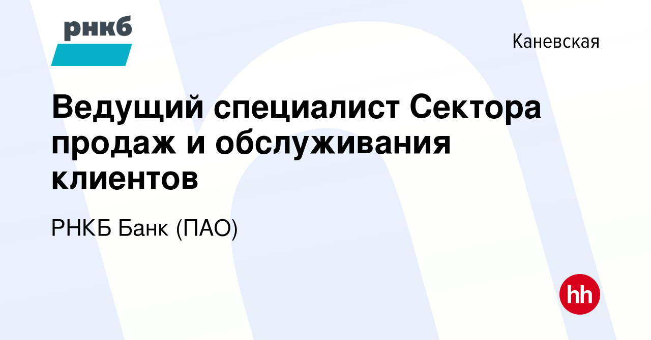 Вакансия Ведущий специалист Сектора продаж и обслуживания клиентов в  Каневской, работа в компании РНКБ Банк (ПАО) (вакансия в архиве c 16 апреля  2022)