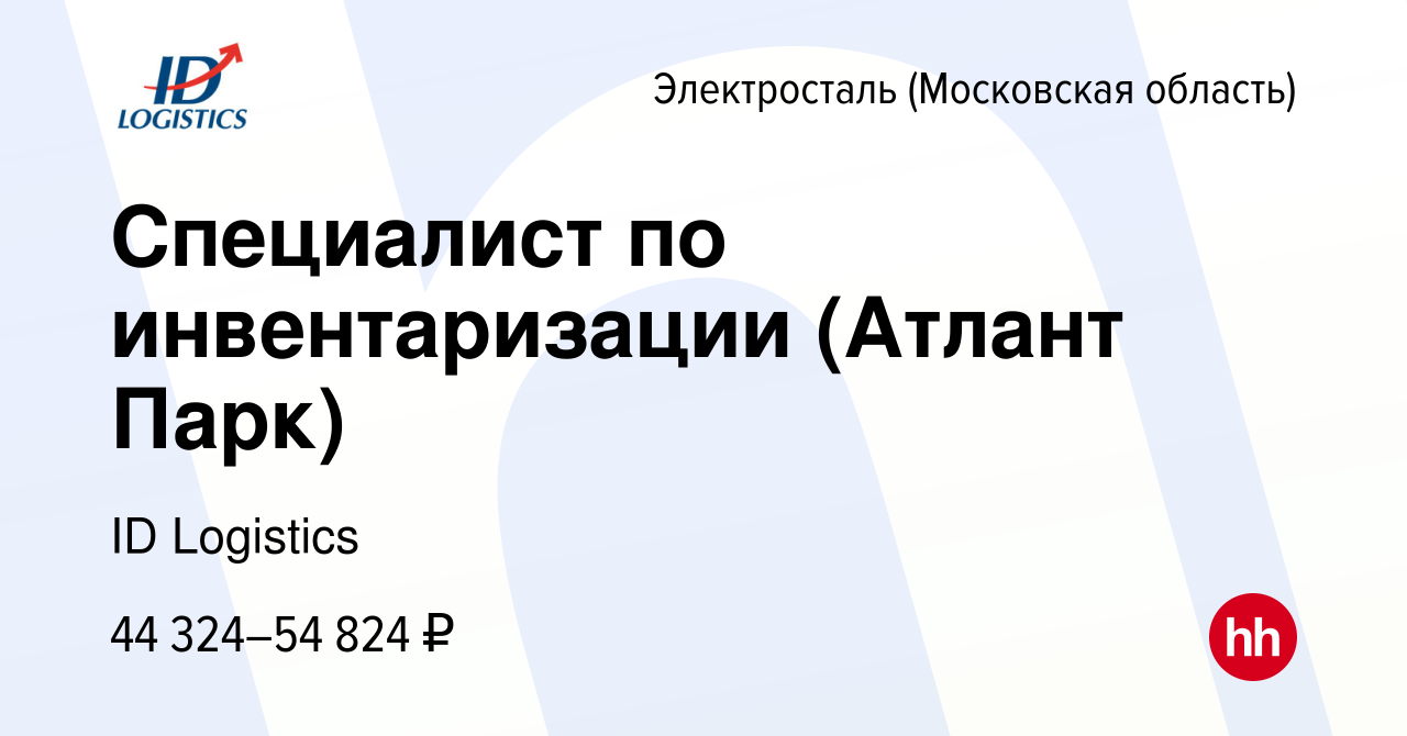 Вакансия Специалист по инвентаризации (Атлант Парк) в Электростали, работа  в компании ID Logistics (вакансия в архиве c 16 апреля 2022)