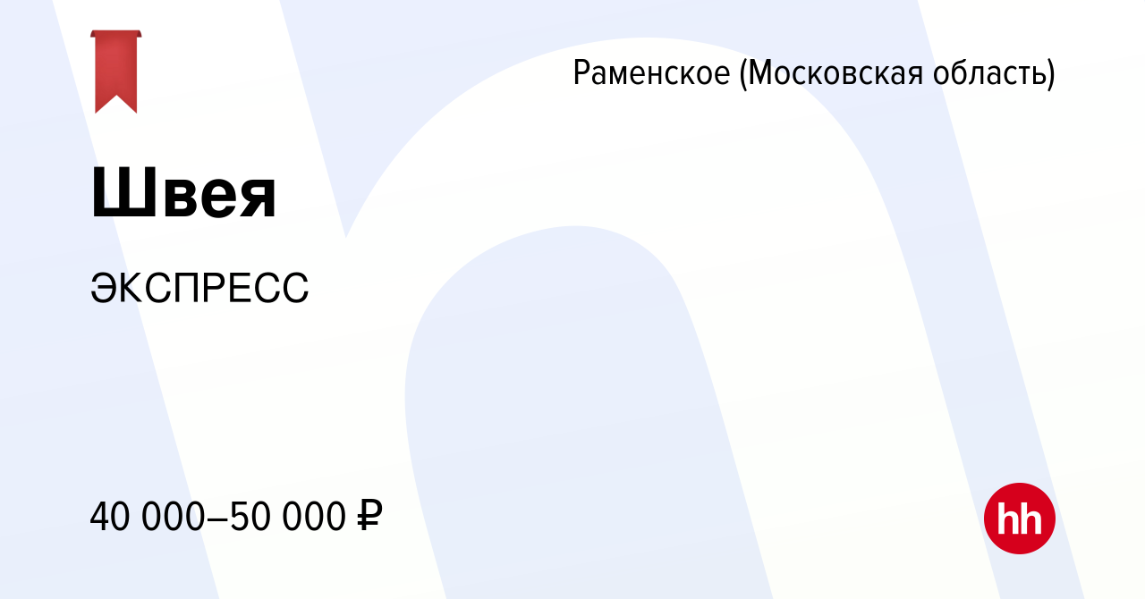 Вакансия Швея в Раменском, работа в компании ЭКСПРЕСС (вакансия в архиве c  16 апреля 2022)