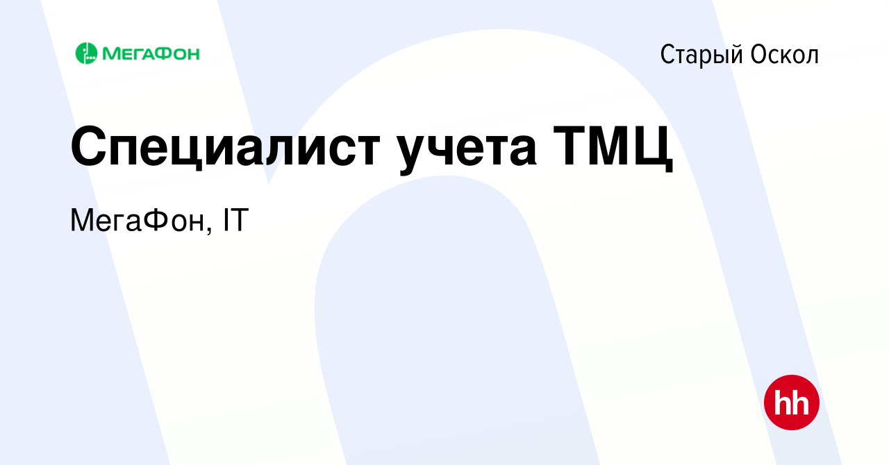 Вакансия Специалист учета ТМЦ в Старом Осколе, работа в компании МегаФон,  IT (вакансия в архиве c 16 апреля 2022)