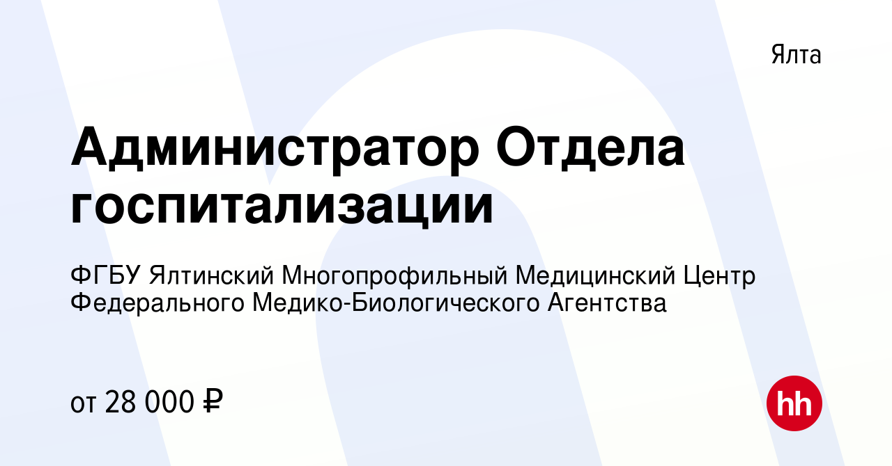 Вакансия Администратор Отдела госпитализации в Ялте, работа в компании ФГБУ  Ялтинский Многопрофильный Медицинский Центр Федерального  Медико-Биологического Агентства (вакансия в архиве c 16 апреля 2022)