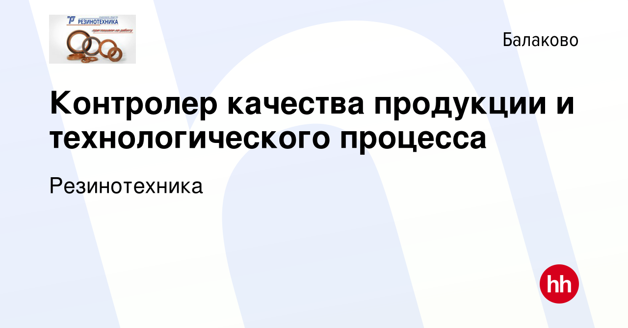 Вакансия Контролер качества продукции и технологического процесса в  Балаково, работа в компании Резинотехника (вакансия в архиве c 6 октября  2022)