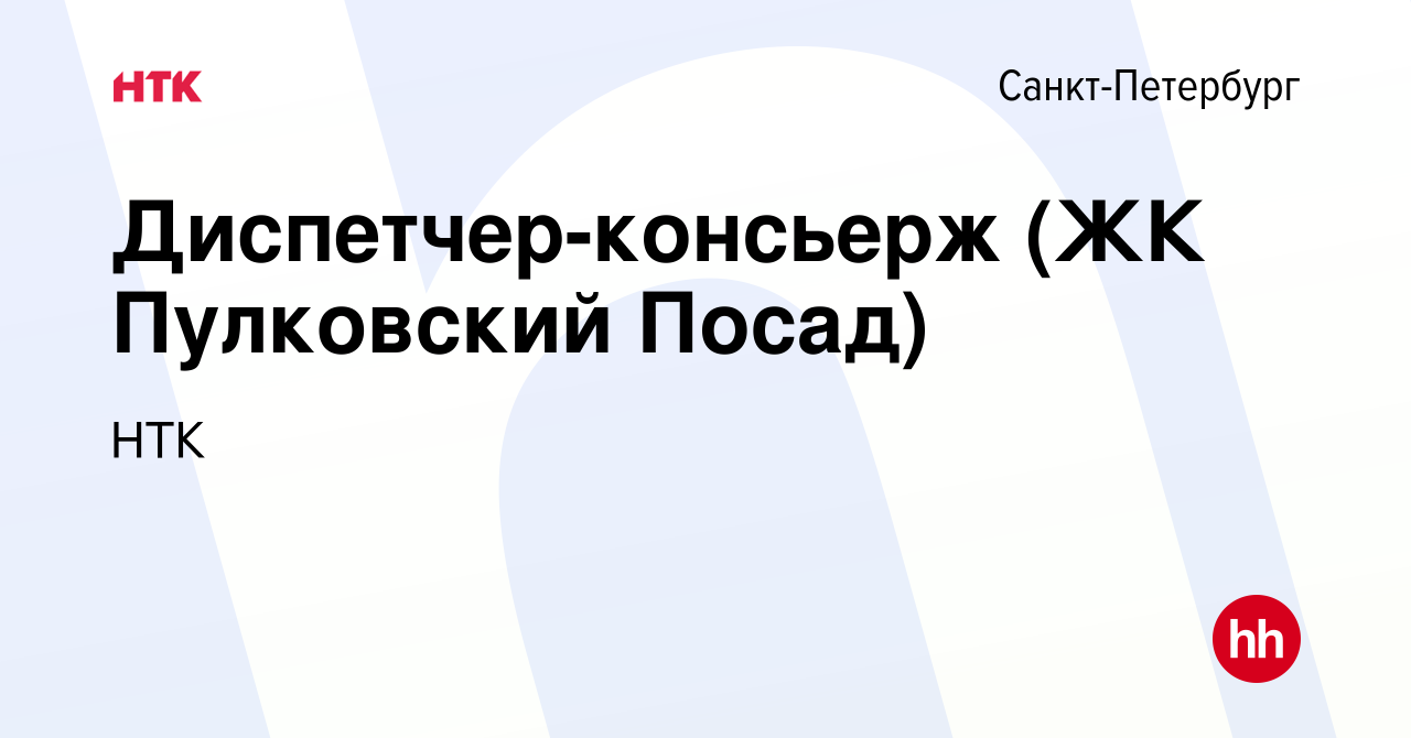 Вакансия Диспетчер-консьерж (ЖК Пулковский Посад) в Санкт-Петербурге, работа  в компании НТК (вакансия в архиве c 24 июня 2022)