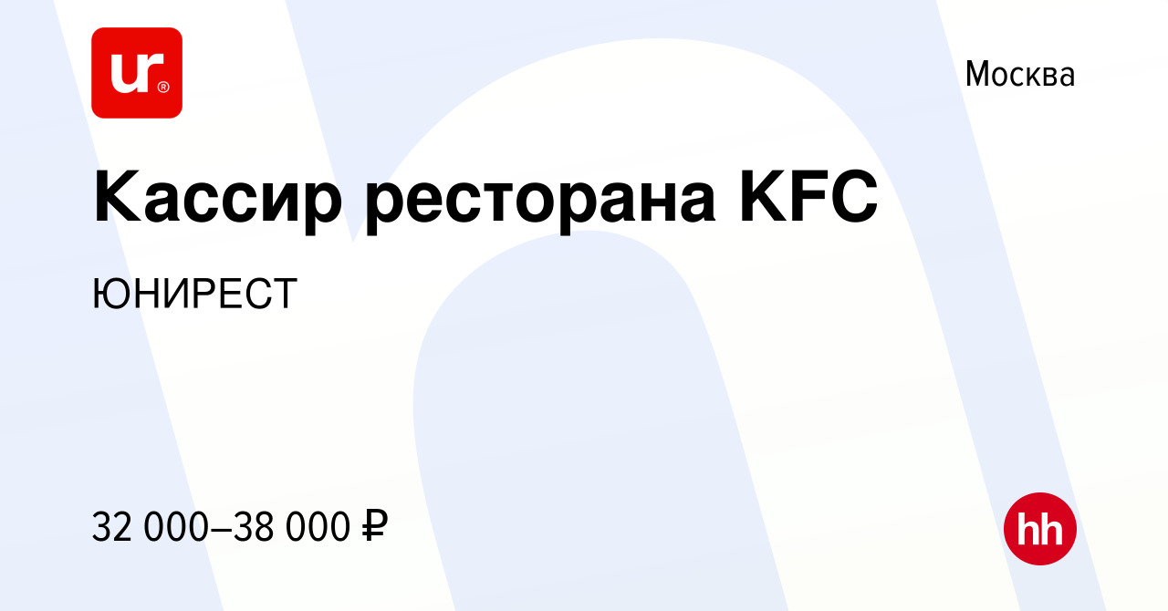 Вакансия Кассир ресторана KFC в Москве, работа в компании ЮНИРЕСТ (вакансия  в архиве c 16 апреля 2022)