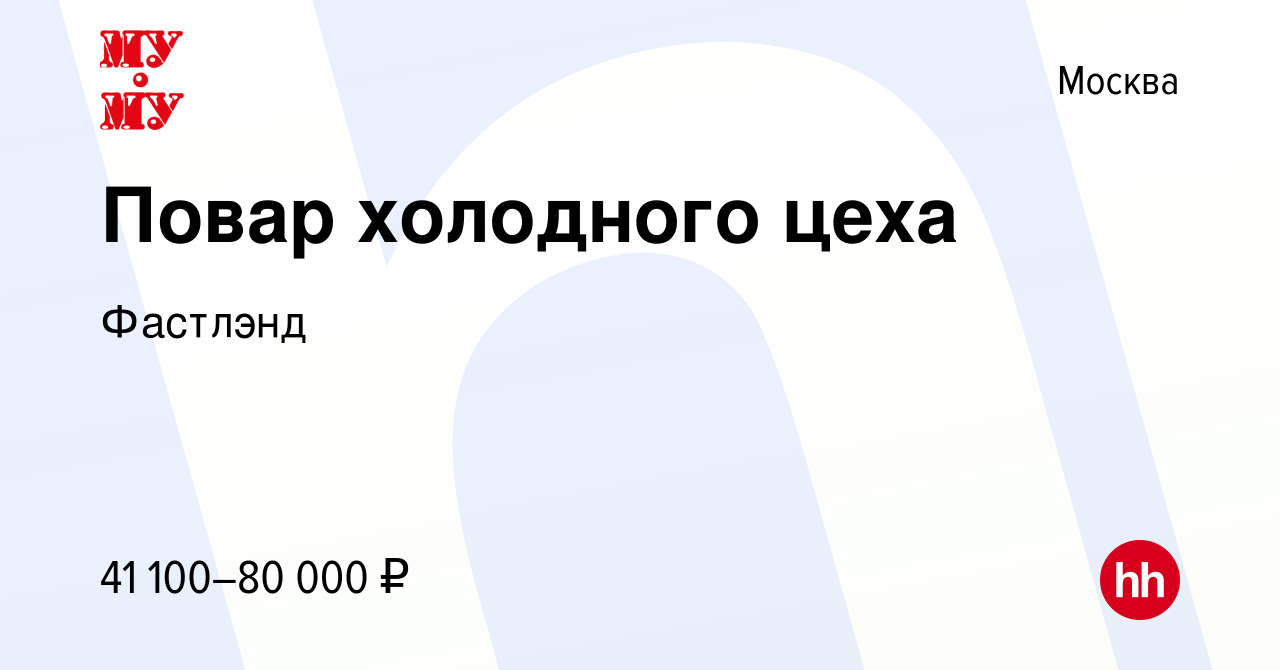 Вакансия Повар холодного цеха (Сеть кафе 