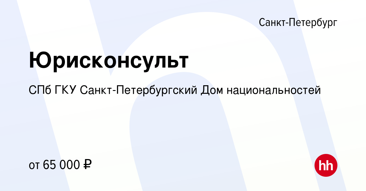 Вакансия Юрисконсульт в Санкт-Петербурге, работа в компании СПб ГКУ Санкт-Петербургский  Дом национальностей (вакансия в архиве c 7 апреля 2022)