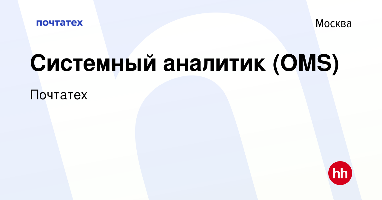 Вакансия Системный аналитик (OMS) в Москве, работа в компании Почтатех  (вакансия в архиве c 21 мая 2022)