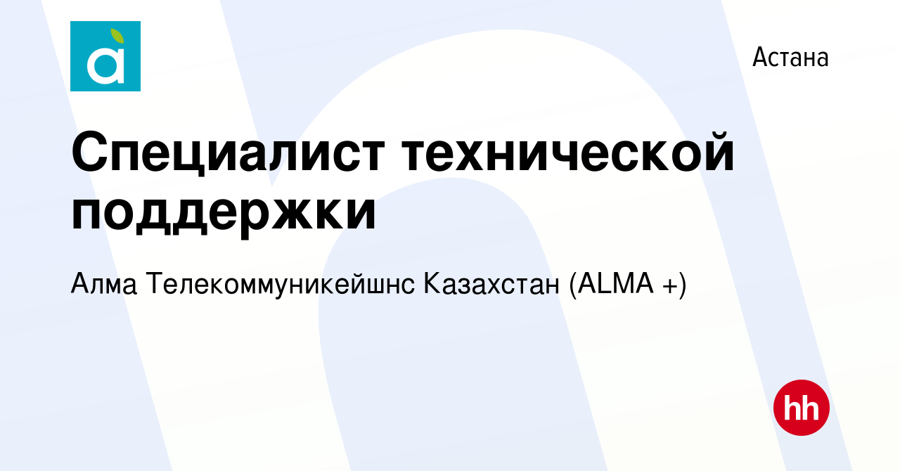 Вакансия Специалист технической поддержки в Астане, работа в компании Алма  Телекоммуникейшнс Казахстан ( ТМ АЛМА-ТВ) (вакансия в архиве c 16 апреля  2022)