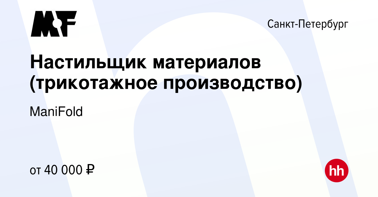 Вакансия Настильщик материалов (трикотажное производство) в  Санкт-Петербурге, работа в компании ManiFold (вакансия в архиве c 11 мая  2022)